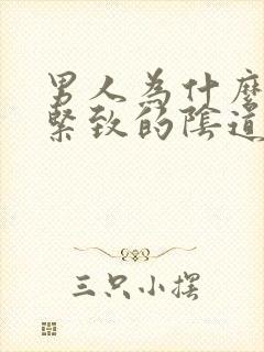 男人为什么喜欢紧致的阴道