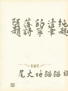 堕落的清纯校花赵诗宁笔趣阁下载