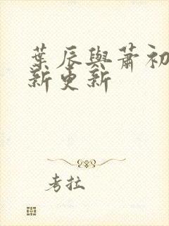 叶辰与萧初然最新更新