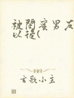 被闺蜜男友上错以后(