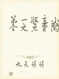 第一版主小说网全文免费阅读