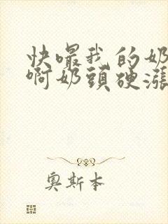 快嘬我的奶头嗯啊奶头硬涨奶封面