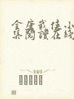 金庸武侠小说全集阅读在线阅读