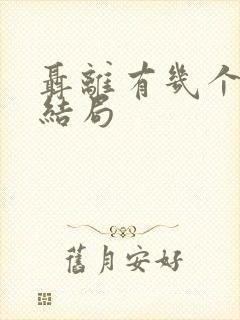 聂离有几个妻子结局