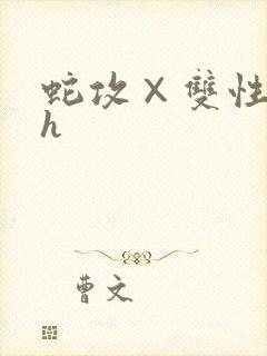 蛇攻×双性受高h