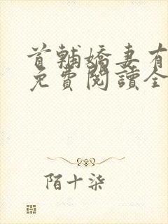 首辅娇妻有空间免费阅读全文