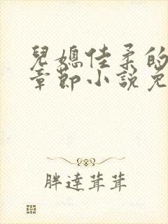 儿媳佳柔的最新章节小说免费阅读