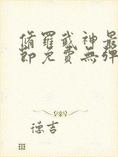 修罗武神最新章节免费无弹窗