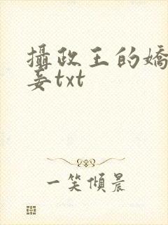 摄政王的娇妻美妾txt