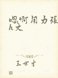 嗯啊用力张凌赫h文