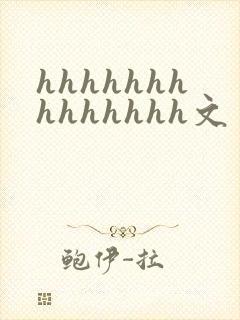 hhhhhhhhhhhhhh文