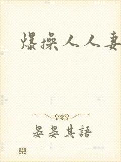 爆操人人妻