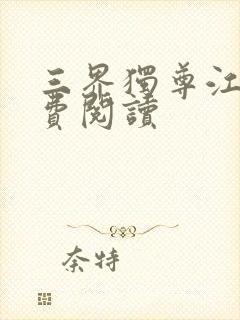 三界独尊江尘免费阅读