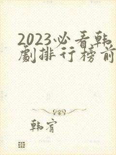 2023必看韩剧排行榜前十名封面