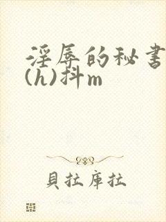 淫辱的秘书调教(h)抖m