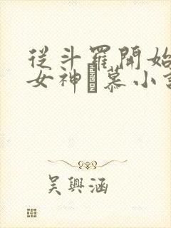 从斗罗开始俘获女神鞪慕小说原版