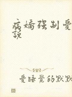 病娇强制爱h小说