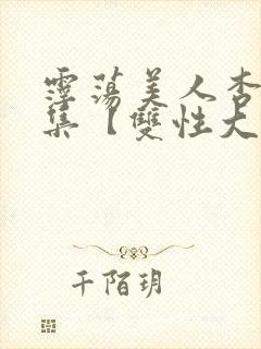 霪荡美人杏爱合集【双性大奶】