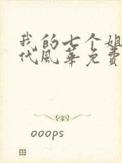 我的七个姐姐绝代风华免费阅读