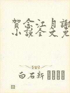 贺念江月谢泊年小说全文免费阅读笔趣阁