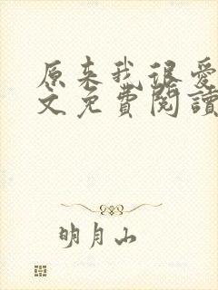 原来我很爱你全文免费阅读完结篇