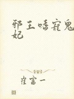 邪王嗜宠鬼医狂妃