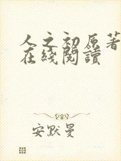 人之初原著小说在线阅读