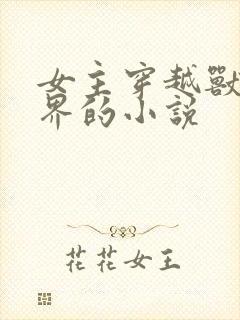 女主穿越兽人世界的小说