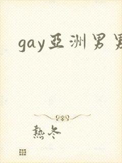 gay亚洲男男