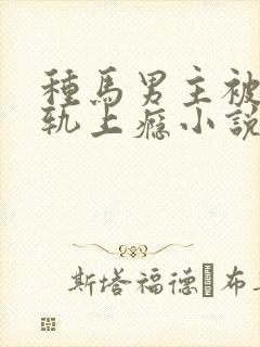 种马男主被迫出轨上瘾小说