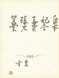 嚣张王妃自请下堂免费全本小说