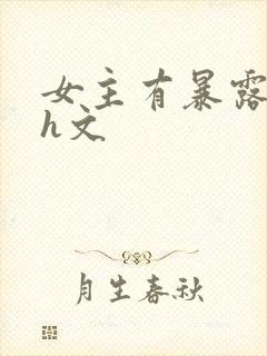 女主有暴露癖的h文