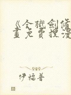 《全职剑修》漫画免费搜漫封面