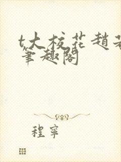 t大校花赵若芸笔趣阁