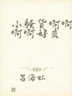 小骚货啊啊啊啊啊啊好爽