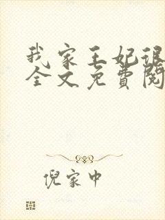 我家王妃很任性全文免费阅读