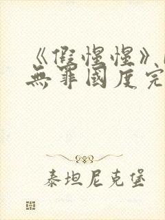 《假惺惺》by无罪国度完整在线阅读封面