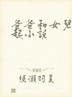 爸爸和女儿在一起小说