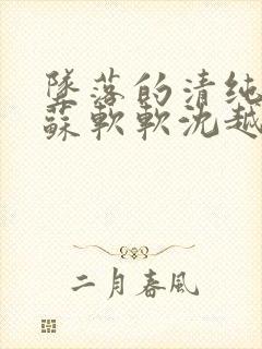 坠落的清纯校花苏软软沈越结局