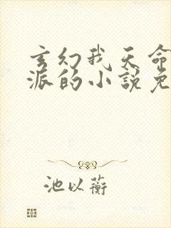 玄幻我天命大反派的小说免费阅读