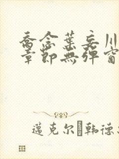 乔念叶妄川最新章节无弹窗笔趣阁