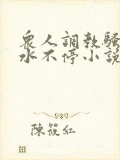 众人调教骚奶头水不停小说