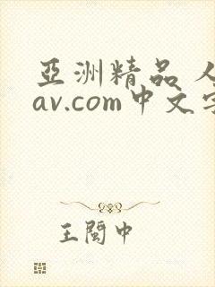 亚洲精品 人妻av.com中文字幕封面