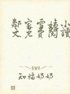 邻家雪姨小说全文免费阅读无弹窗笔趣阁