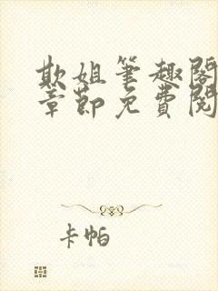 欺姐笔趣阁最新章节免费阅读封面