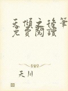 天倾之后笔趣阁免费阅读封面