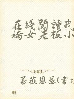 在线阅读我的傲娇女老板小说