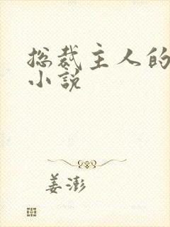 总裁主人的调教小说