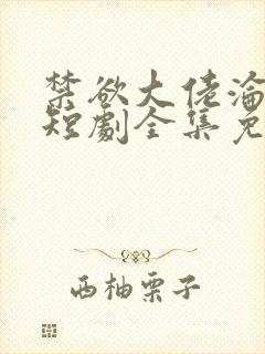 禁欲大佬沦陷了短剧全集免费