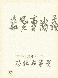 催眠高小柔第二部免费阅读封面